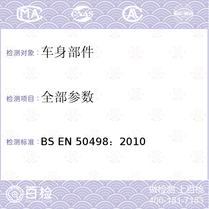 全部参数 BS EN 50498-2010 电磁兼容性（EMC） 汽车售后市场电子设备产品系列标准 BS EN 50498：2010