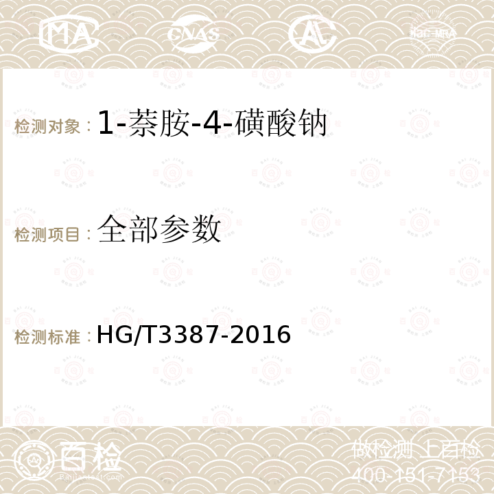 全部参数 1-萘胺-4-磺酸钠 HG/T3387-2016