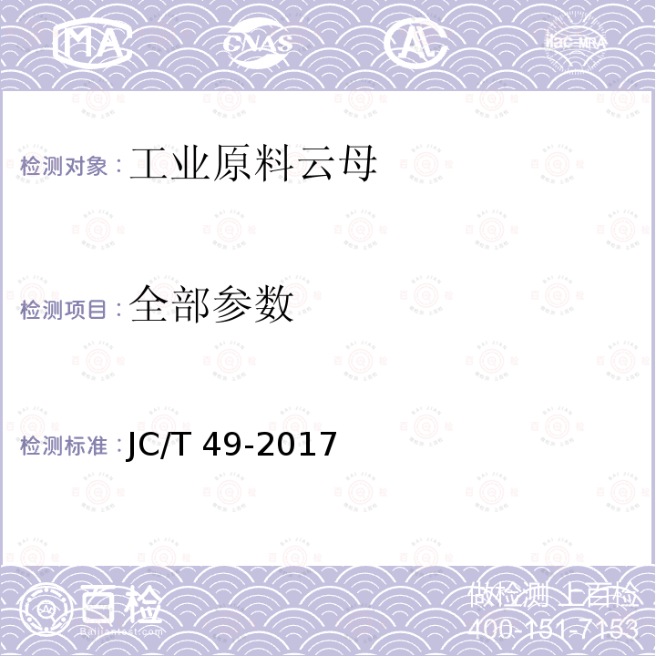 全部参数 JC/T 49-2017 工业原料云母