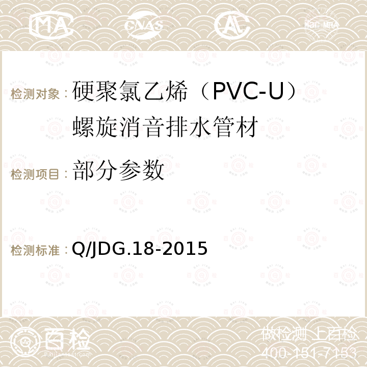 部分参数 硬聚氯乙烯（PVC-U）螺旋消音排水管材 Q/JDG.18-2015