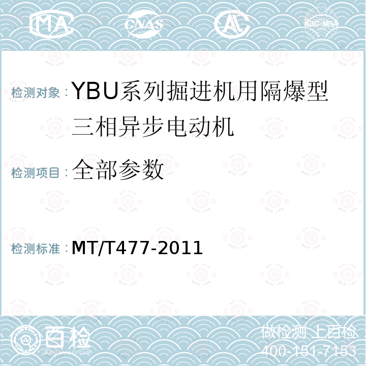全部参数 MT/T 477-2011 YBU系列掘进机用隔爆型三相异步电动机