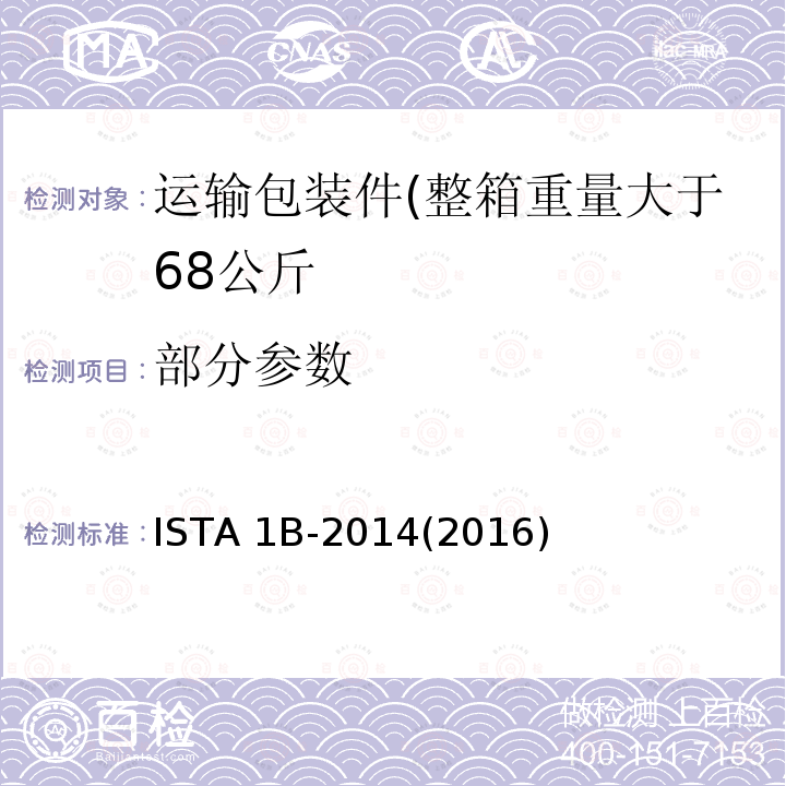 部分参数 ISTA 1B-2014(2016) 运输包装件(整箱重量大于68公斤) ISTA 1B-2014(2016)