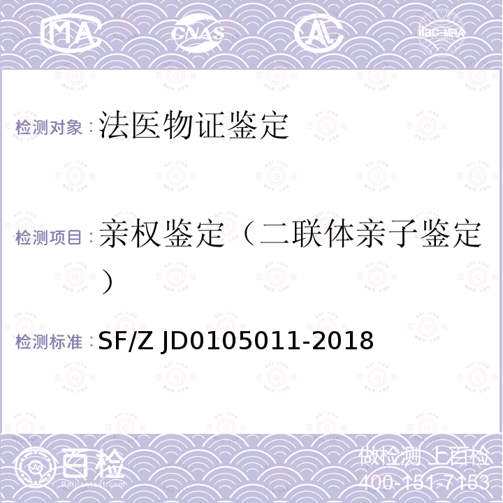 亲权鉴定（二联体亲子鉴定） 法医学STR基因座命名规范 
（SF/Z JD0105011-2018）