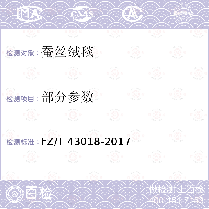部分参数 FZ/T 43018-2017 蚕丝绒毯