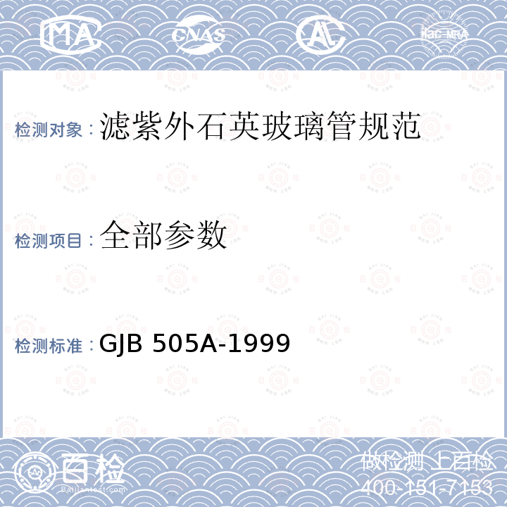 全部参数 GJB 505A-1999 滤紫外石英玻璃管规范 