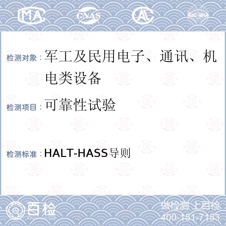 可靠性试验 可靠性强化试验 Storage技术公司 HALT-HASS导则