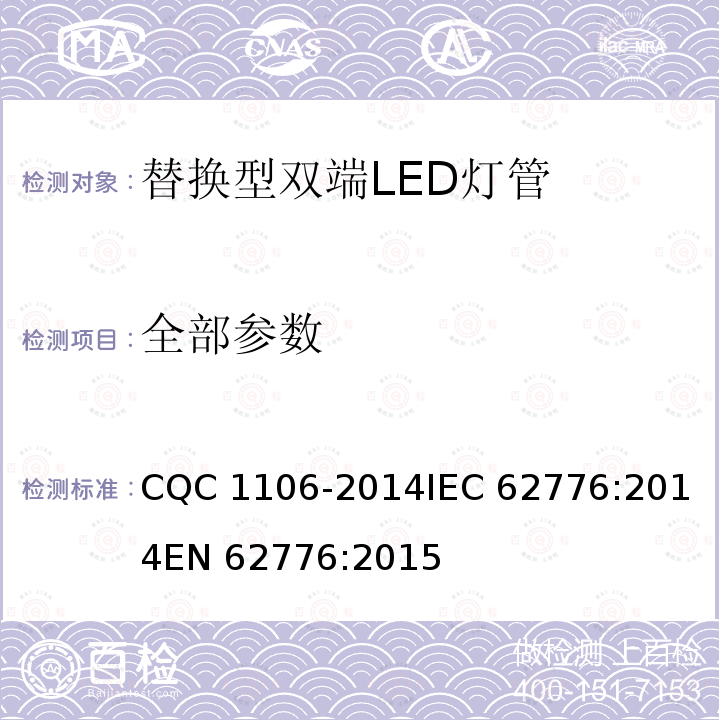 全部参数 IEC 62776-2014 双端LED灯安全要求