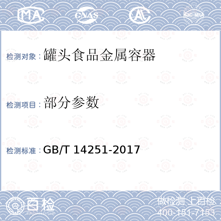 部分参数 罐头食品金属容器通用技术要求 GB/T 14251-2017