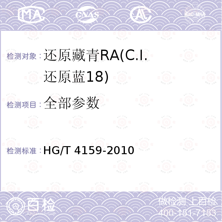 全部参数 还原藏青RA(C.I. 还原蓝18) HG/T 4159-2010