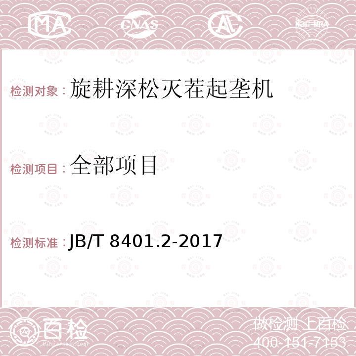 全部项目 JB/T 8401.2-2017 旋耕联合作业机械 第2部分：旋耕深松灭茬起垄机