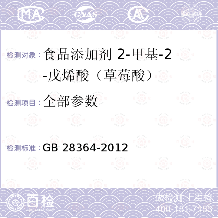 全部参数 GB 28364-2012 食品安全国家标准 食品添加剂 2-甲基-2-戊烯酸(草莓酸)