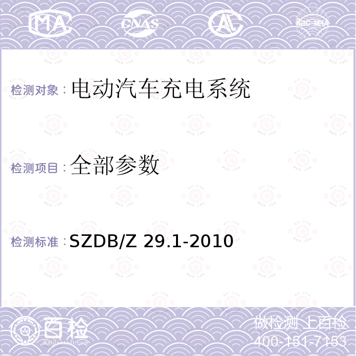全部参数 SZDB/Z 29.1-2010 电动汽车充电系统技术规范 第１部分：通用要求 