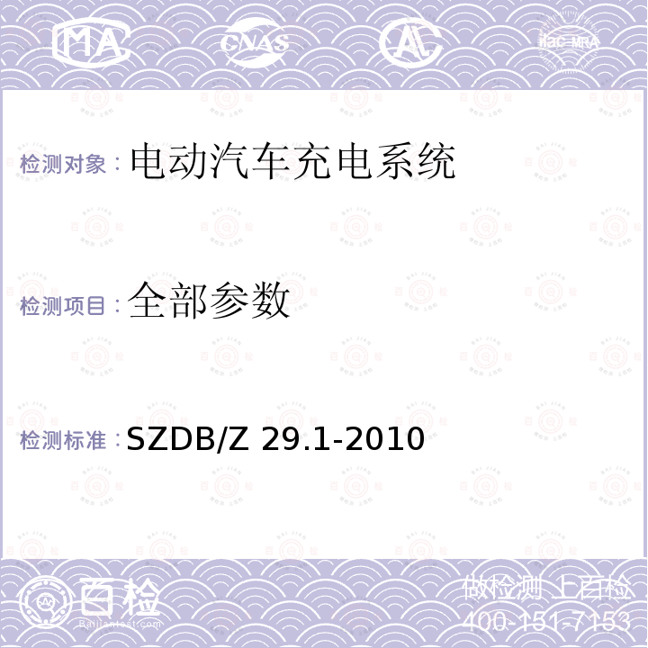 全部参数 电动汽车充电系统技术规范 第１部分：通用要求 SZDB/Z 29.1-2010