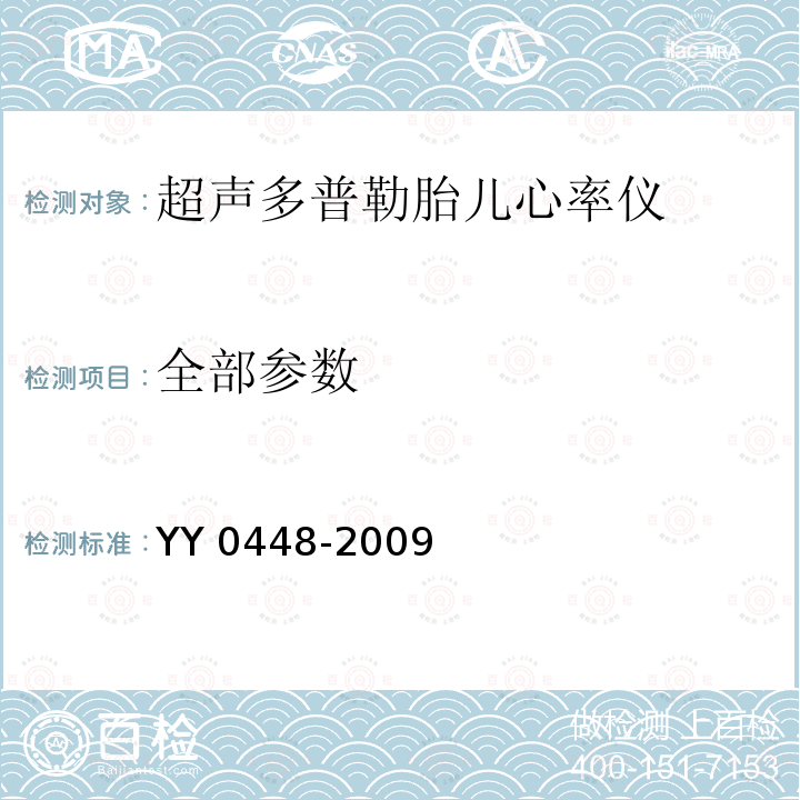 全部参数 YY 0448-2009 超声多普勒胎儿心率仪