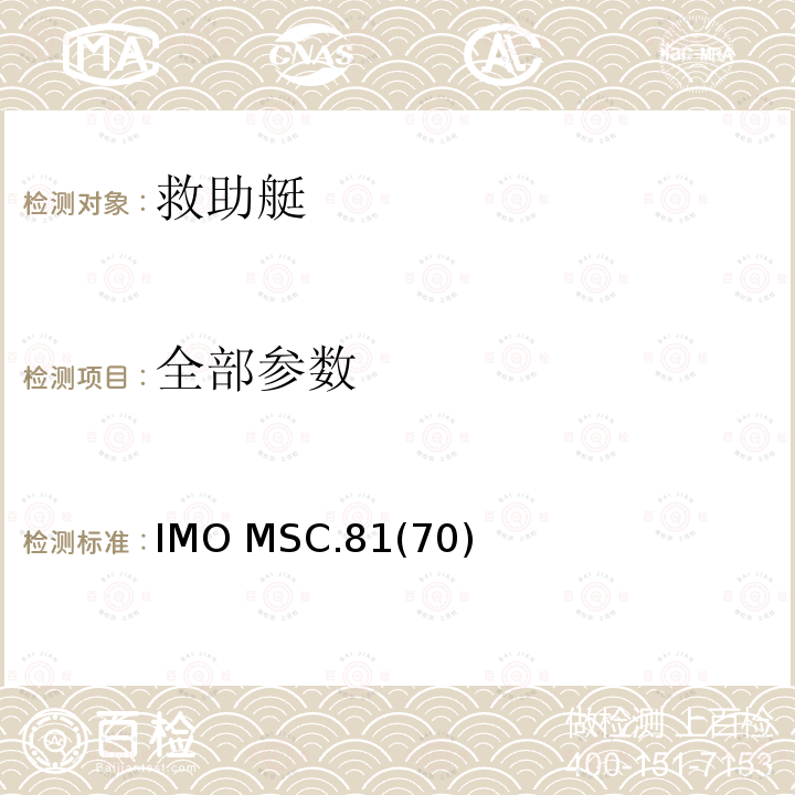 全部参数 IMOMSC.81 经修订的救生设备试验建议第1部分 IMO MSC.81(70)