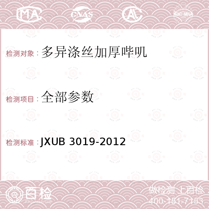 全部参数 多异涤丝加厚哔叽规范 JXUB 3019-2012