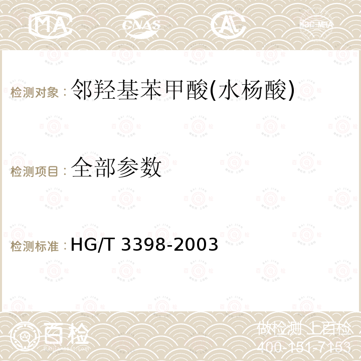 全部参数 HG/T 3398-2003 邻羟基苯甲酸(水杨酸)