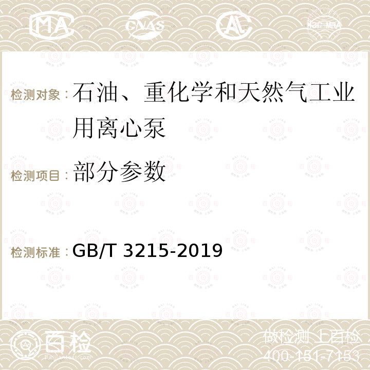 部分参数 GB/T 3215-2019 石油、石化和天然气工业用离心泵