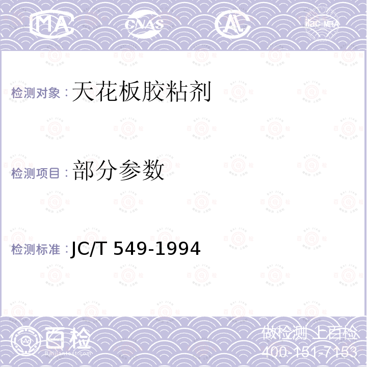 部分参数 JC/T 549-1994 天花板胶粘剂