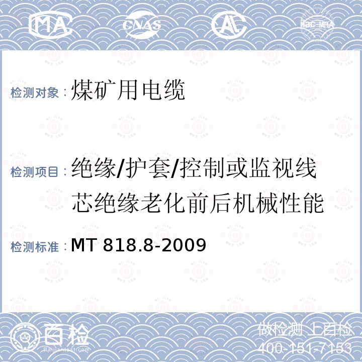 绝缘/护套/控制或监视线芯绝缘老化前后机械性能 煤矿用电缆 第8部分：额定电压0.3/0.5kV煤矿用电钻电缆MT 818.8-2009