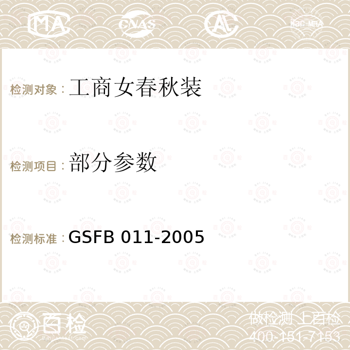 部分参数 FB 011-2005 2005式工商女春秋装 GS