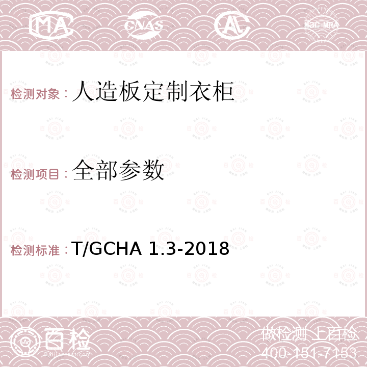 全部参数 T/GCHA 1.3-2018 定制家居产品 人造板定制衣柜 第3部分：有害物质限量及气味分级 