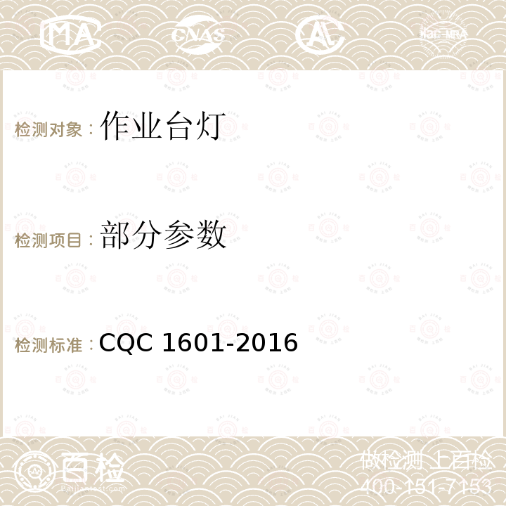 部分参数 CQC 1601-2016 视觉作业台灯认证技术规范 
