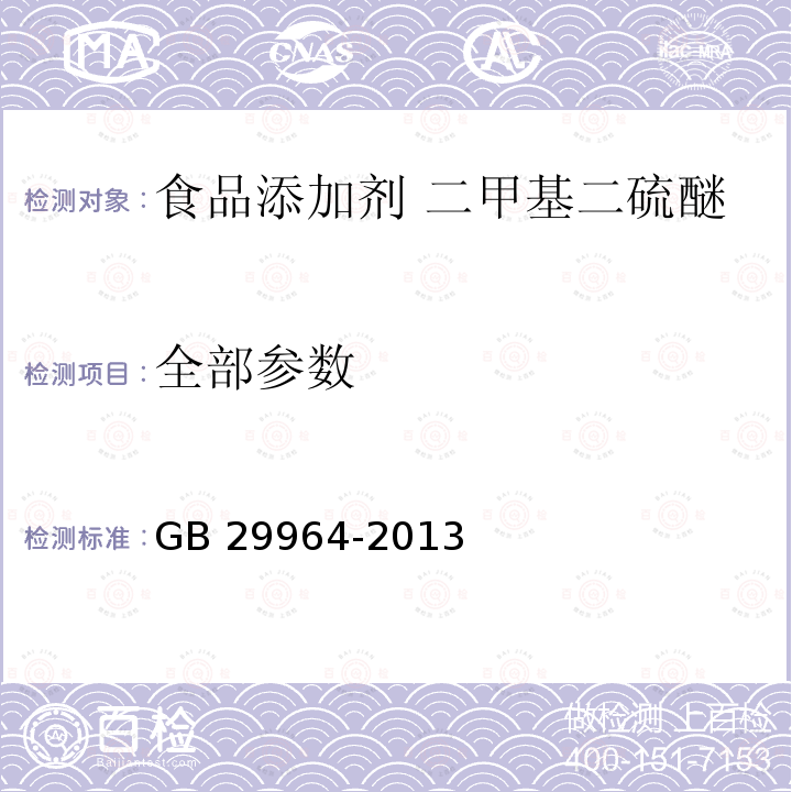 全部参数 GB 29964-2013 食品安全国家标准 食品添加剂 二甲基二硫醚