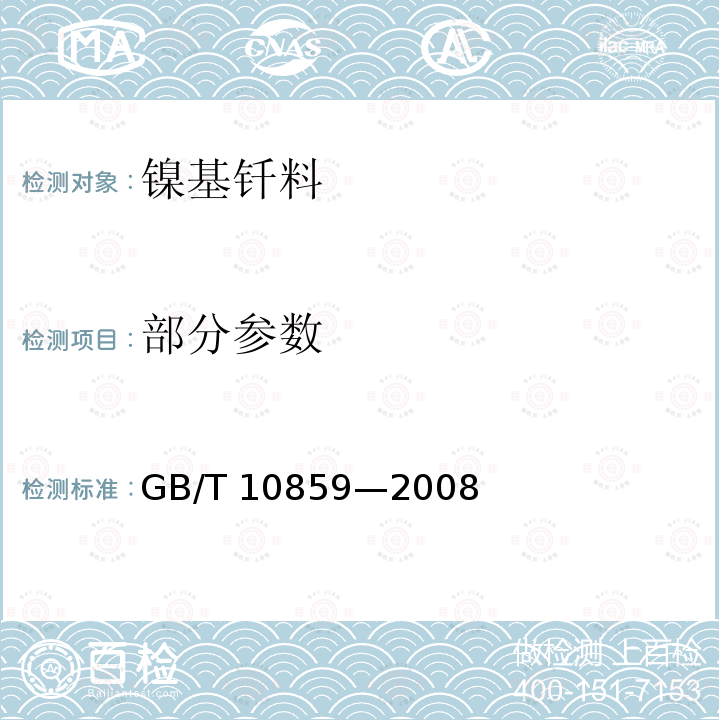 部分参数 GB/T 10859-2008 镍基钎料
