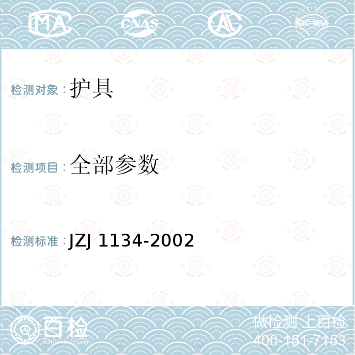 全部参数 J 1134-2002 《护具》 JZ