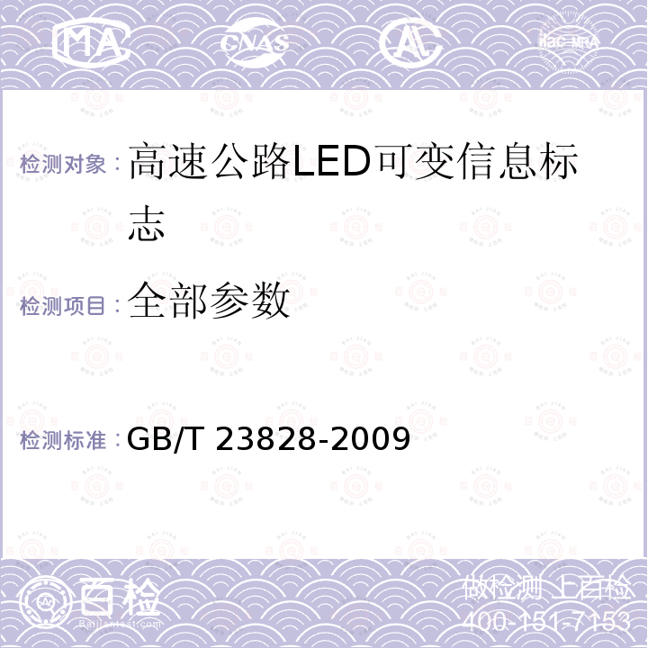 全部参数 GB/T 23828-2009 高速公路LED可变信息标志