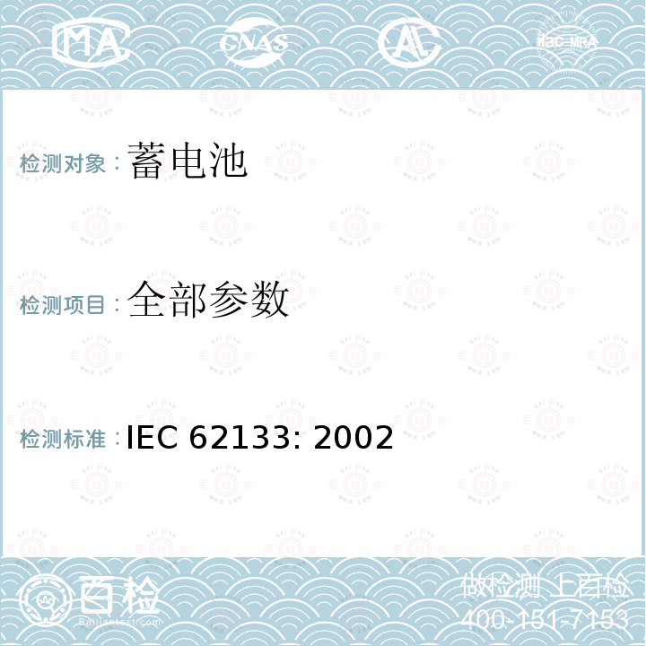 全部参数 IEC 62133-2002 含碱性或其它非酸性电解质的蓄电池和蓄电池组 便携式密封蓄电池和蓄电池组的安全要求