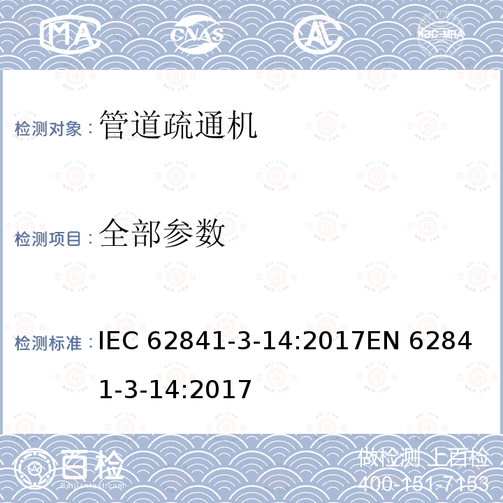 全部参数 IEC 62841-3-14 手持式、可移式电动工具和园林工具的安全 第二部分：管道疏通机 :2017
EN 62841-3-14:2017