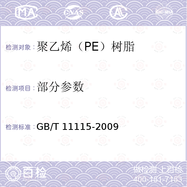 部分参数 聚乙烯（PE）树脂 GB/T 11115-2009