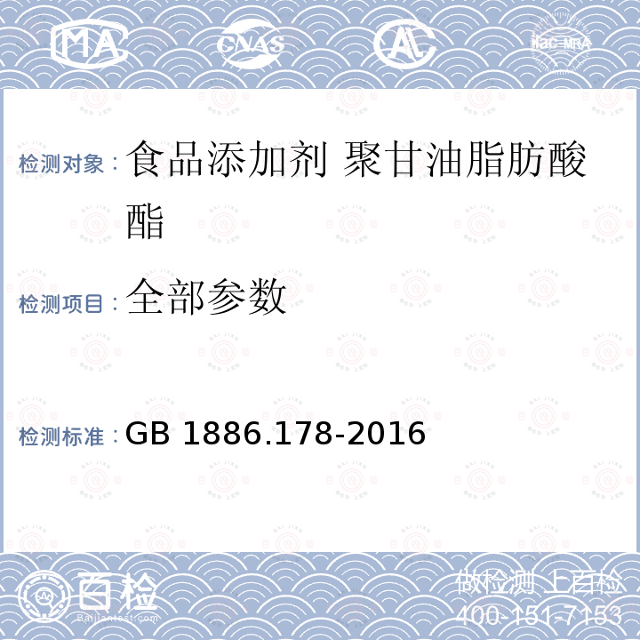 全部参数 GB 1886.178-2016 食品安全国家标准 食品添加剂 聚甘油脂肪酸酯