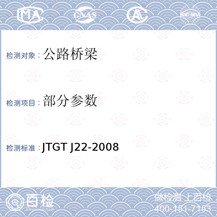 部分参数 JTG/T J22-2008 公路桥梁加固设计规范(附条文说明)