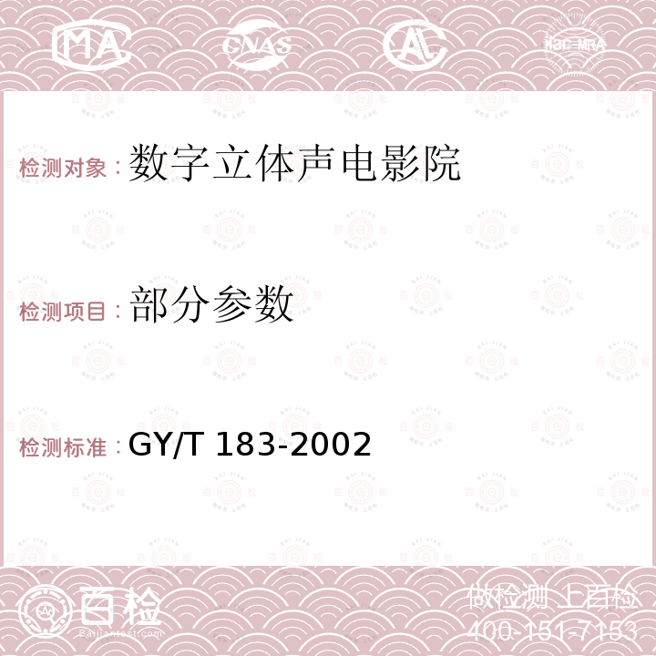 部分参数 GY/T 183-2002 数字立体声电影院技术标准