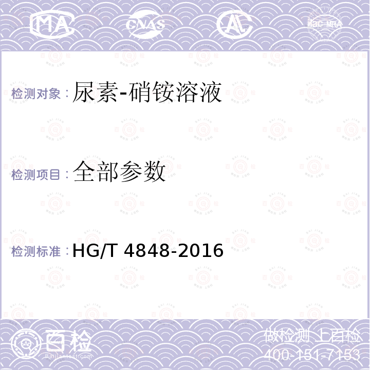 全部参数 HG/T 4848-2016 尿素-硝铵溶液