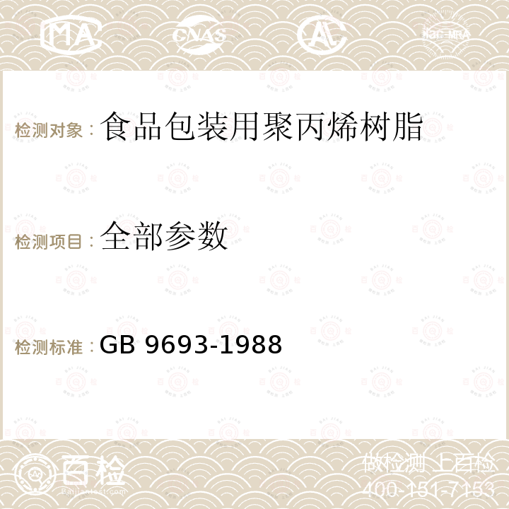 全部参数 GB 9693-1988 食品包装用聚丙烯树脂卫生标准