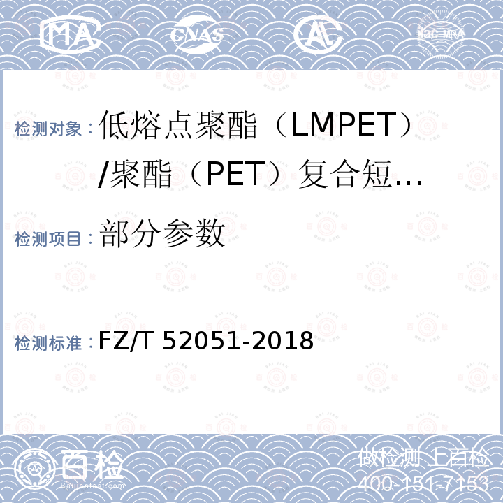 部分参数 FZ/T 52051-2018 低熔点聚酯（LMPET）/聚酯（PET）复合短纤维