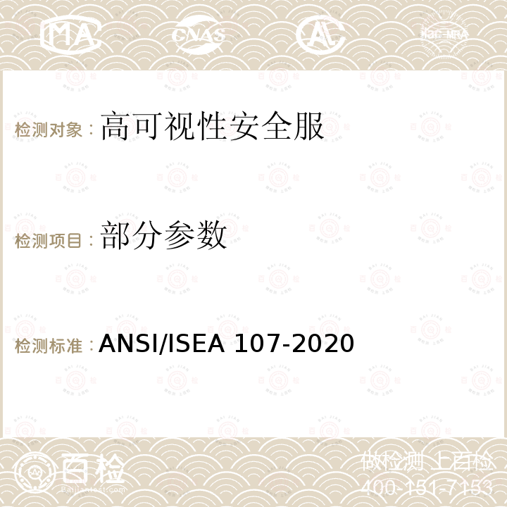 部分参数 ANSI/ISEA 107-20 高可视性安全服 20