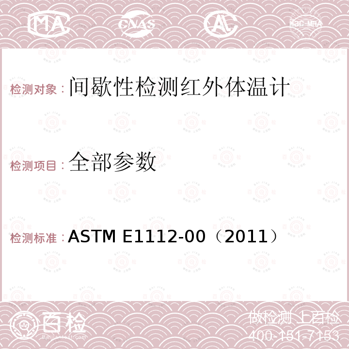 全部参数 ASTM E1112-00 间歇性检测电子体温计的标准规范 （2011）
