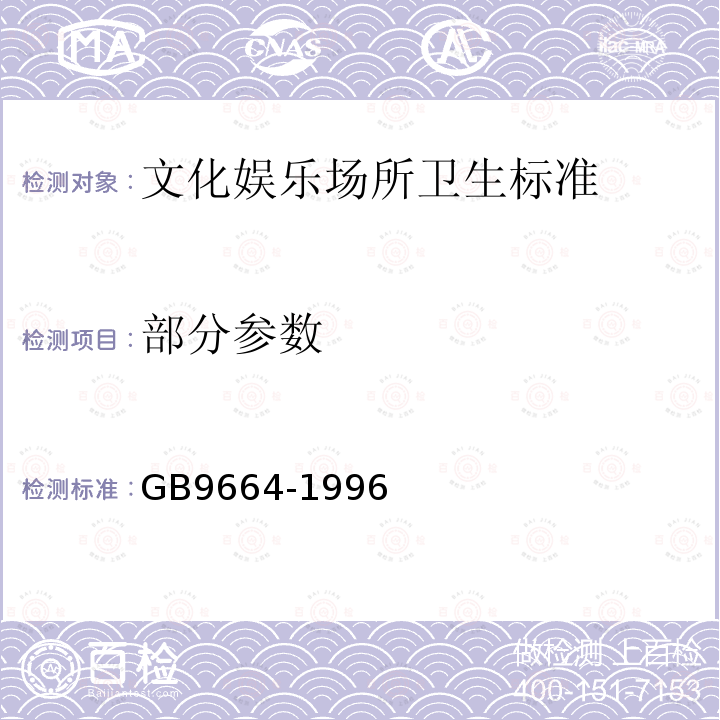 部分参数 GB 9664-1996 文化娱乐场所卫生标准