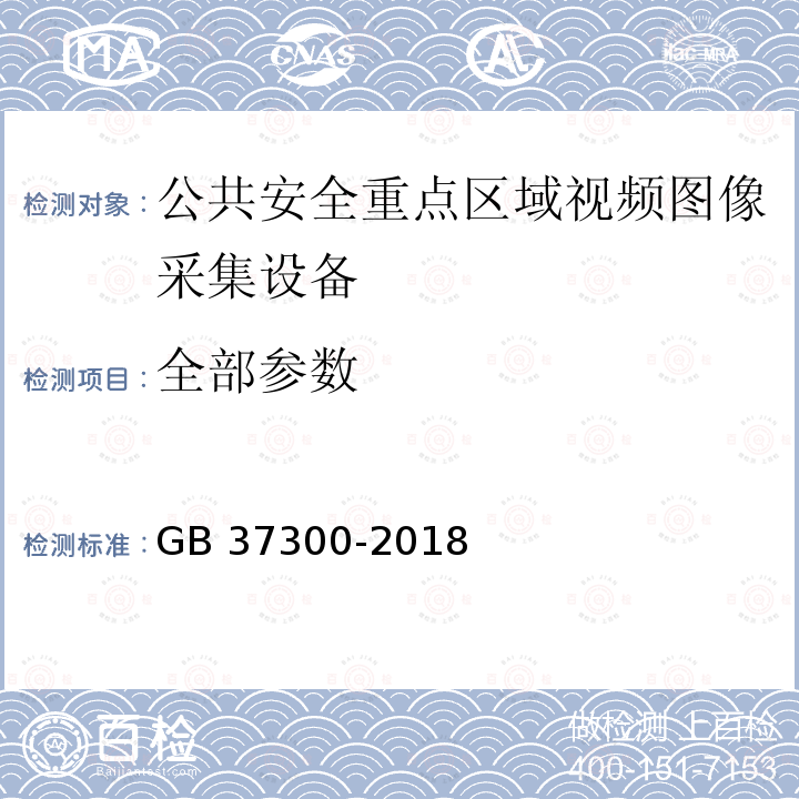 全部参数 GB 37300-2018 公共安全重点区域视频图像信息采集规范