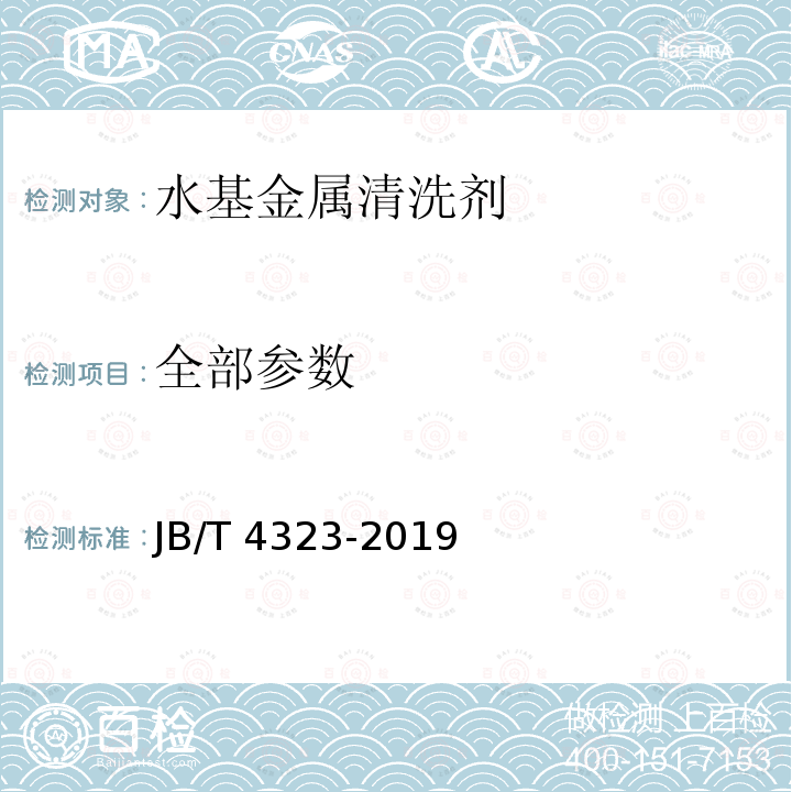 全部参数 JB/T 4323-2019 水基金属清洗剂
