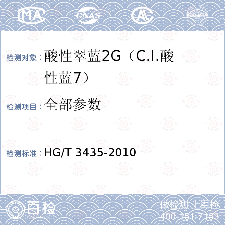 全部参数 HG/T 3435-2010 酸性翠蓝2G(C.I.酸性蓝7)