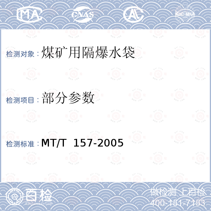 部分参数 MT/T 157-1996 【强改推】煤矿用隔爆水槽和隔爆水袋通用技术条件