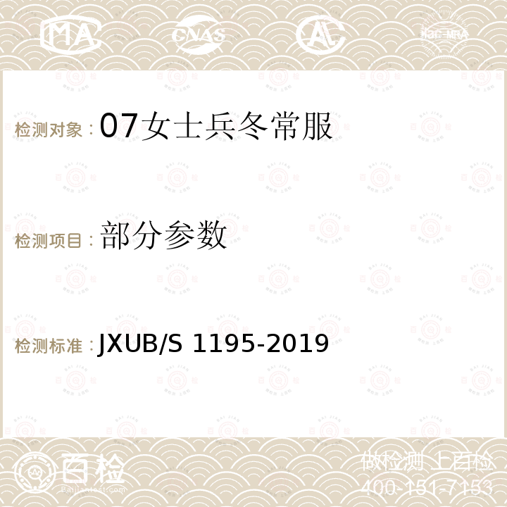 部分参数 07女士兵冬常服规范 JXUB/S 1195-2019