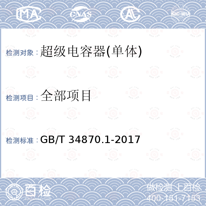 全部项目 GB/T 34870.1-2017 超级电容器 第1部分：总则