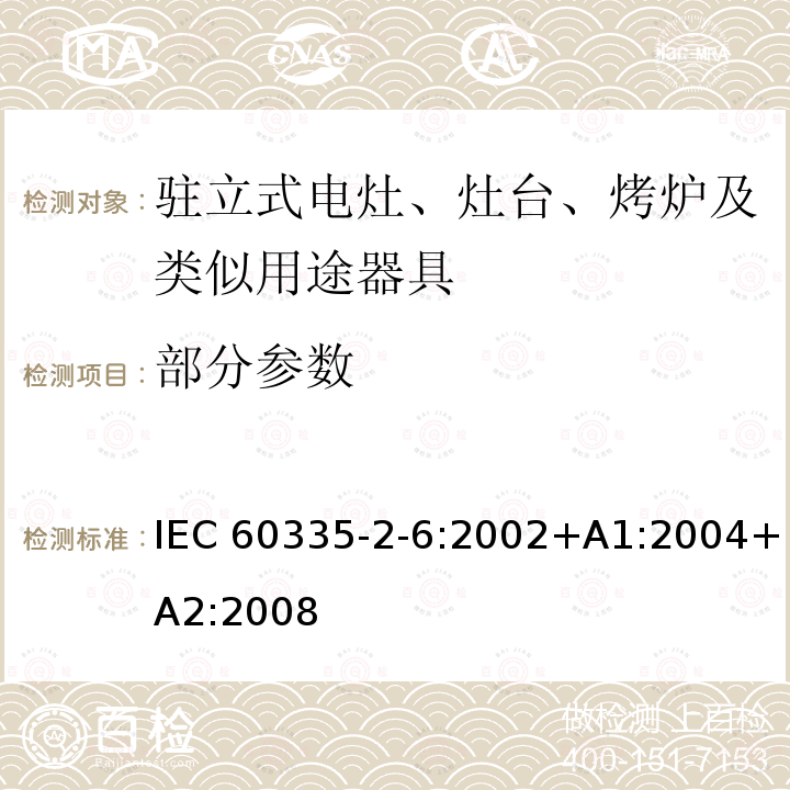 部分参数 家用和类似用途电器的安全 第2-6部分：驻立式电灶、灶台、烤炉及类似用途器具的特殊要求 IEC 60335-2-6:2002+A1:2004+A2:2008